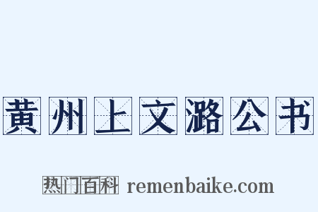 黄州上文潞公书是什么意思的图片